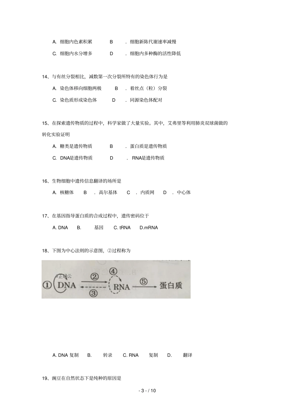 贵州贵阳三十八中2018_2019学年高二生物上学期11月月考试题无答案_第3页