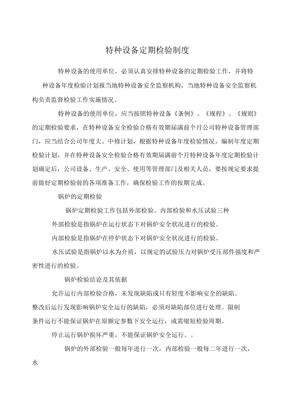 特种设备定期检验制度_第1页