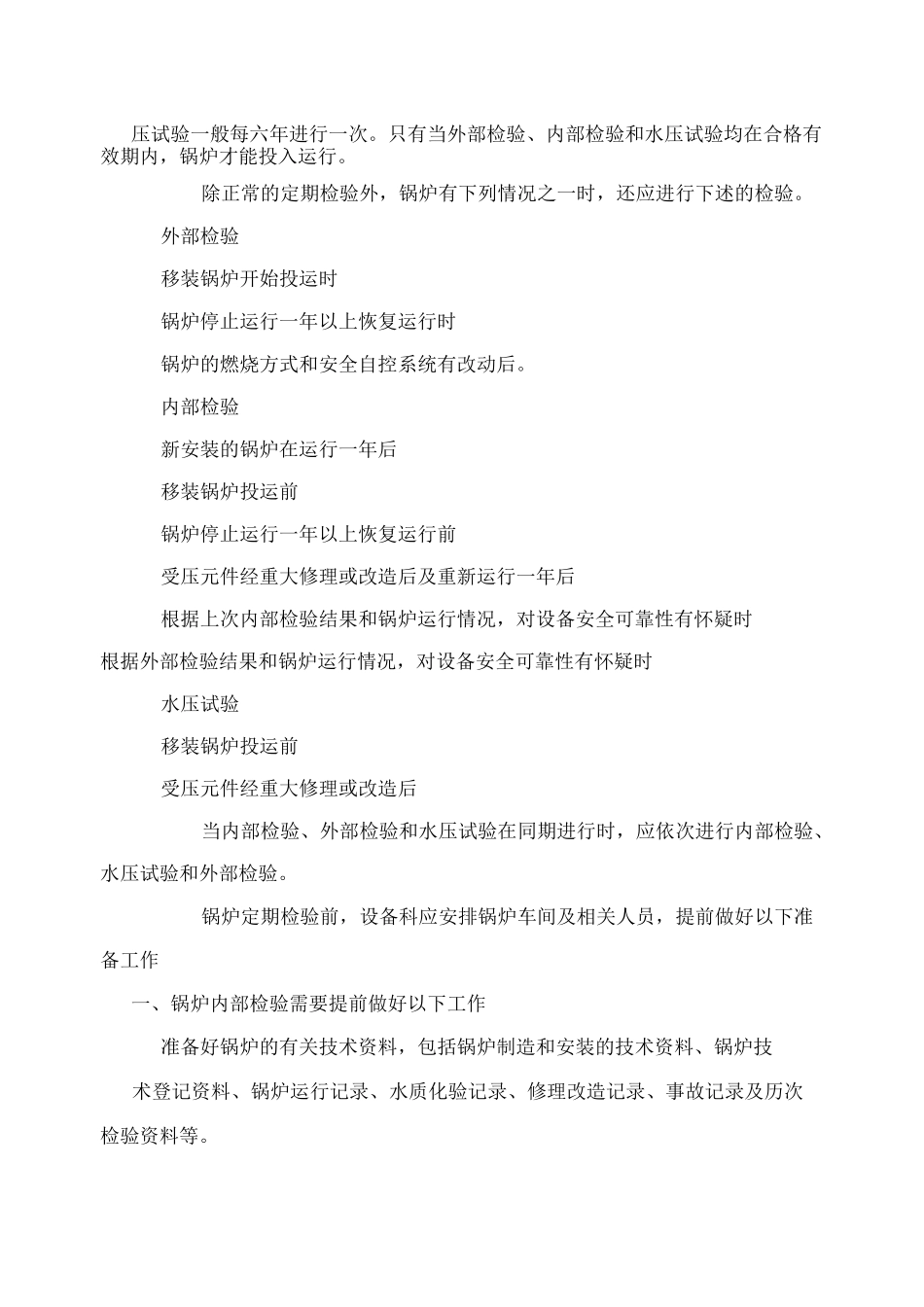 特种设备定期检验制度_第2页