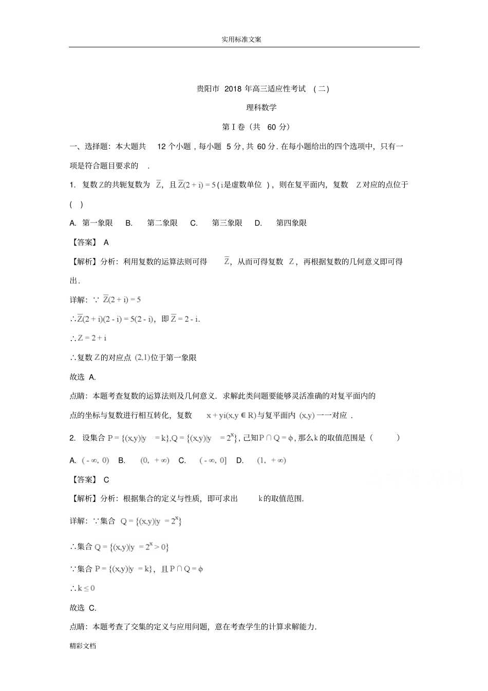贵州贵阳2018届高三适应性考试二数学理含解析汇报_第1页