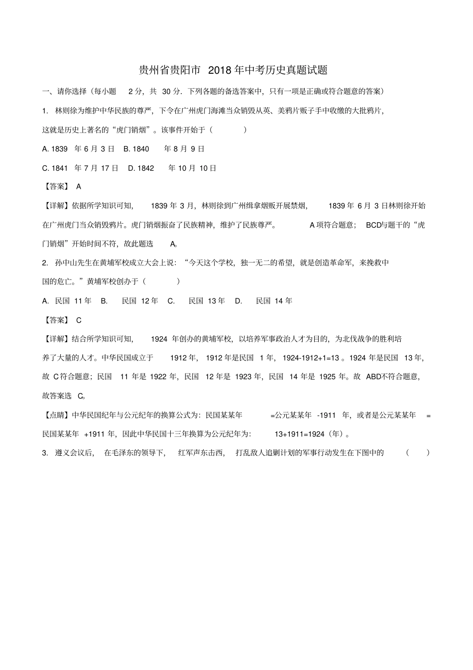 贵州贵阳中考历史真题试题含解析_第1页