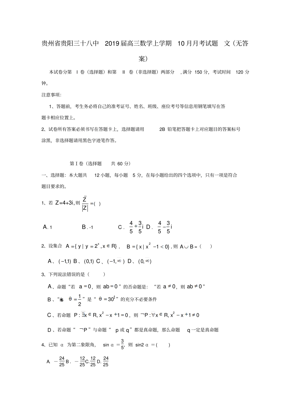 贵州贵阳三十八中2019届高三数学上学期10月月考试题文_第1页