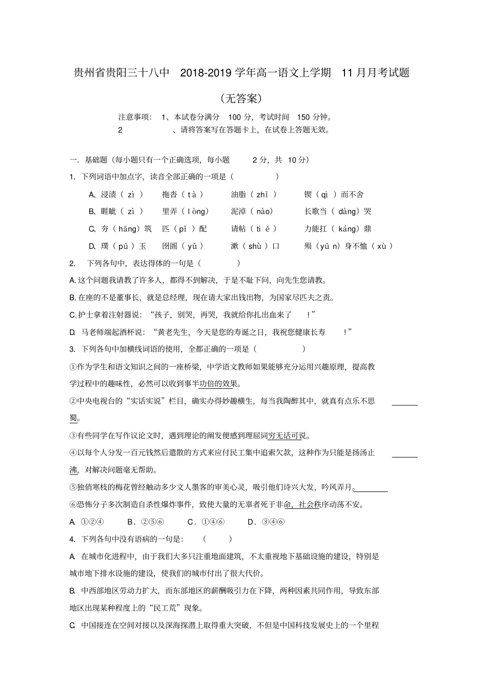 贵州贵阳三十八中2018_2019学年高一语文上学期11月月考试题无答案_第1页
