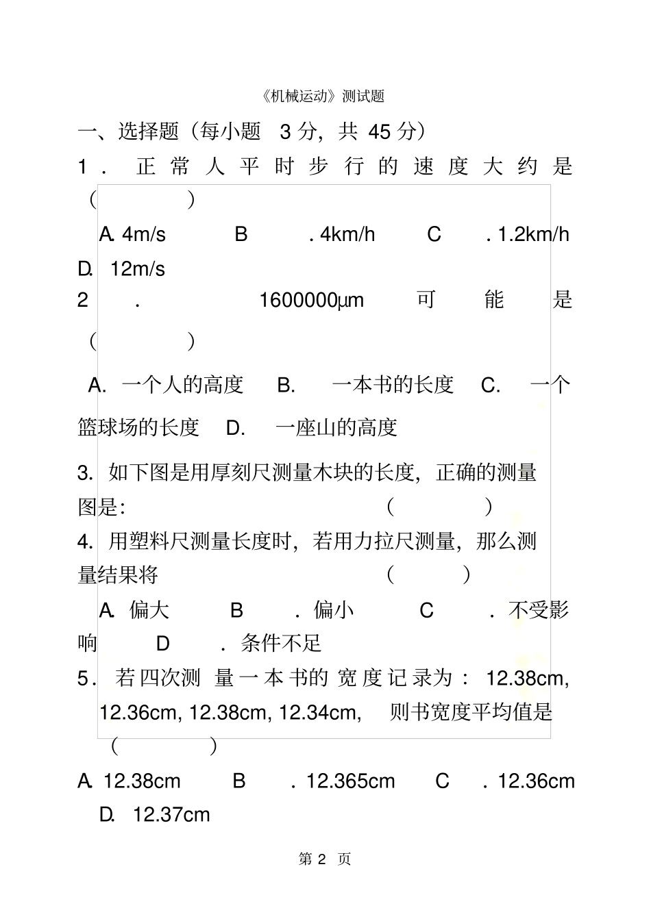 贵州贵阳云岩区八年级物理全册机械运动测试题沪科版无答案_第2页