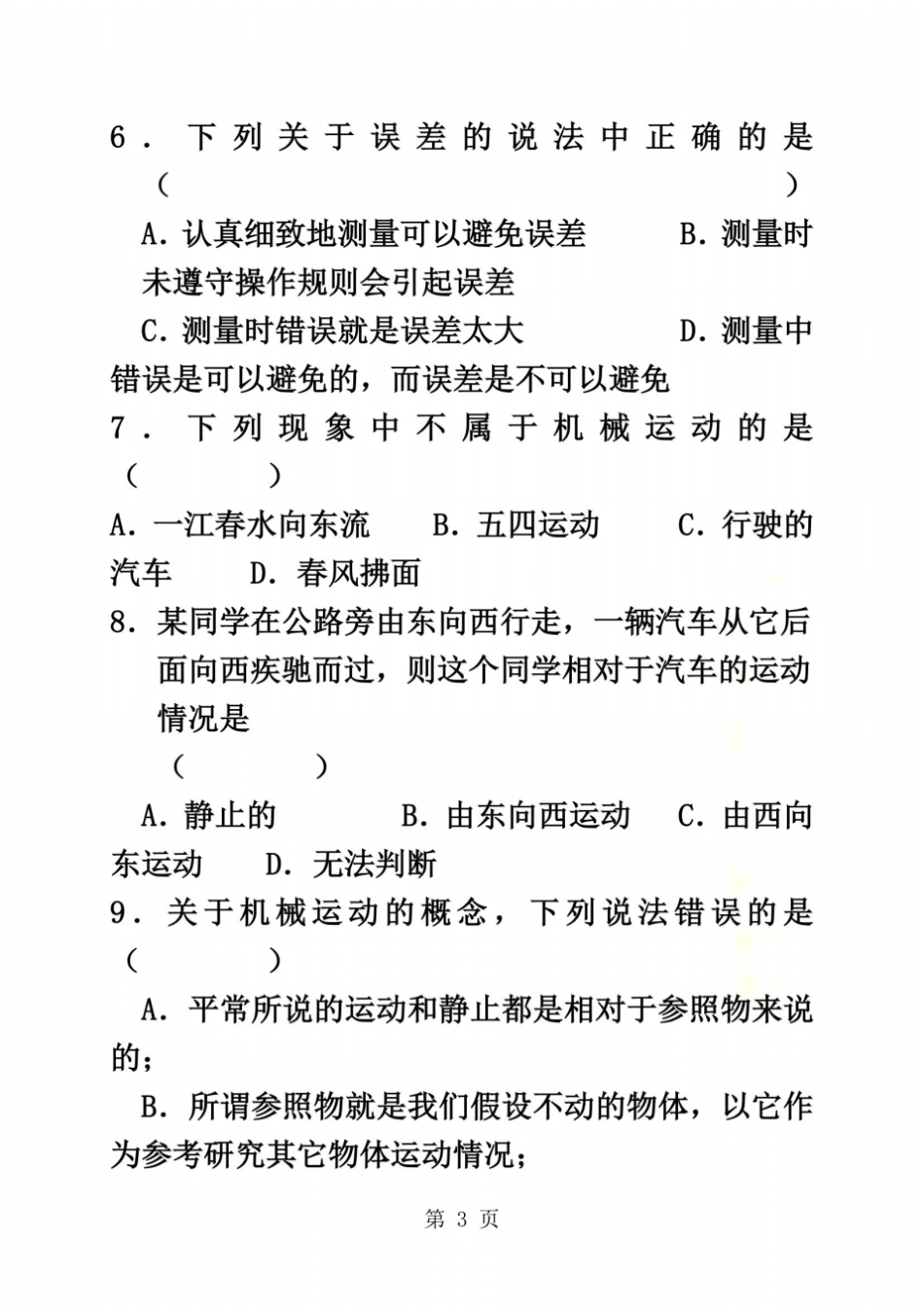 贵州贵阳云岩区八年级物理全册机械运动测试题沪科版无答案_第3页