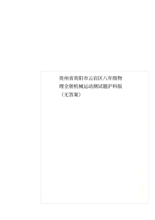 贵州贵阳云岩区八年级物理全册机械运动测试题沪科版无答案