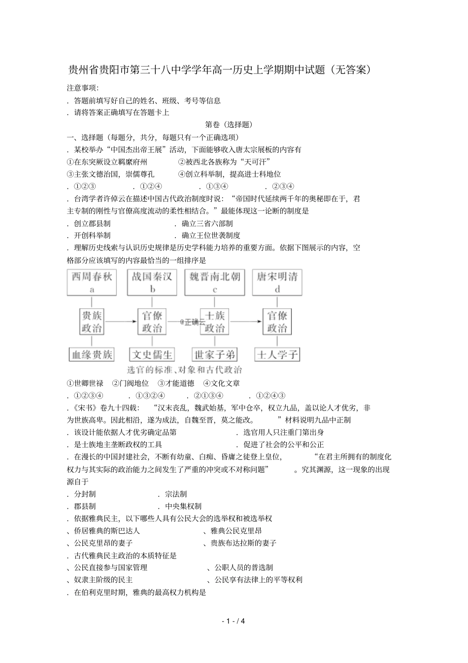 贵州贵阳第三十八中学2018_2019学年高一历史上学期期中试题无答案_第1页