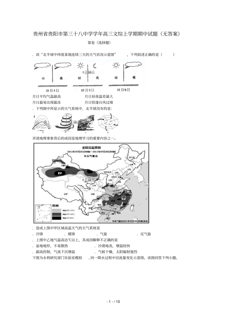 贵州贵阳第三十八中学2018_2019学年高三文综上学期期中试题无答案_第1页