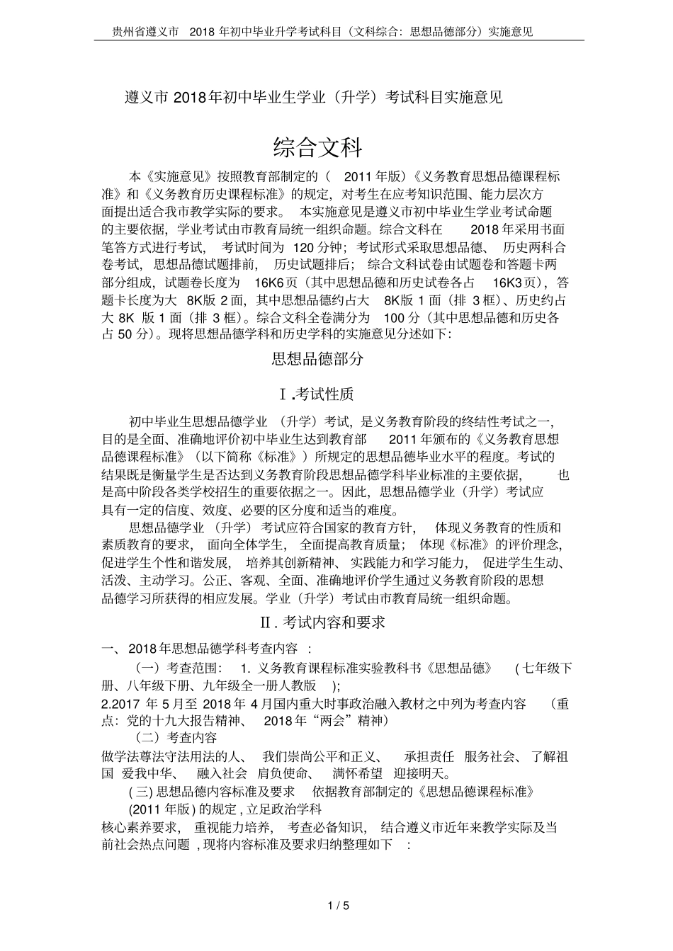 贵州遵义2018年初中毕业升学考试科目文科综合：思想品德部分实施意见_第1页