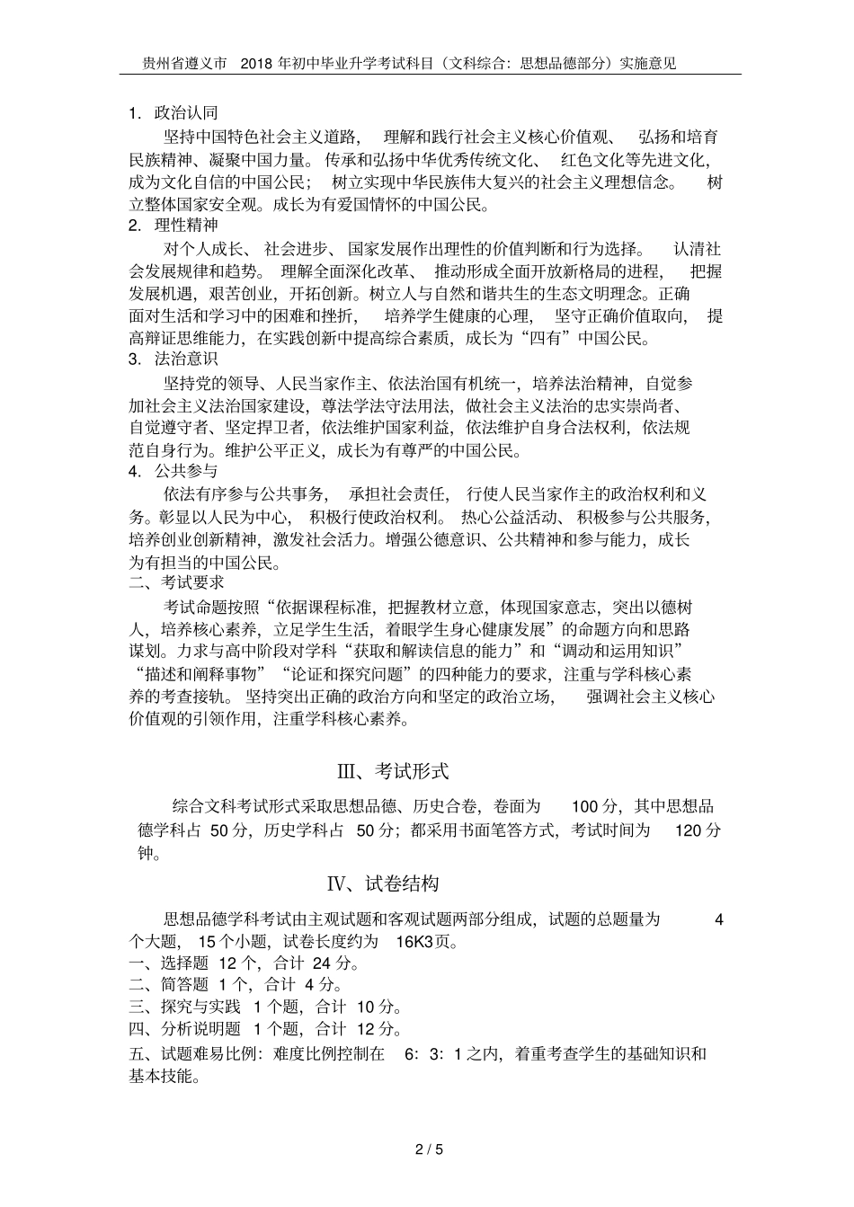 贵州遵义2018年初中毕业升学考试科目文科综合：思想品德部分实施意见_第2页