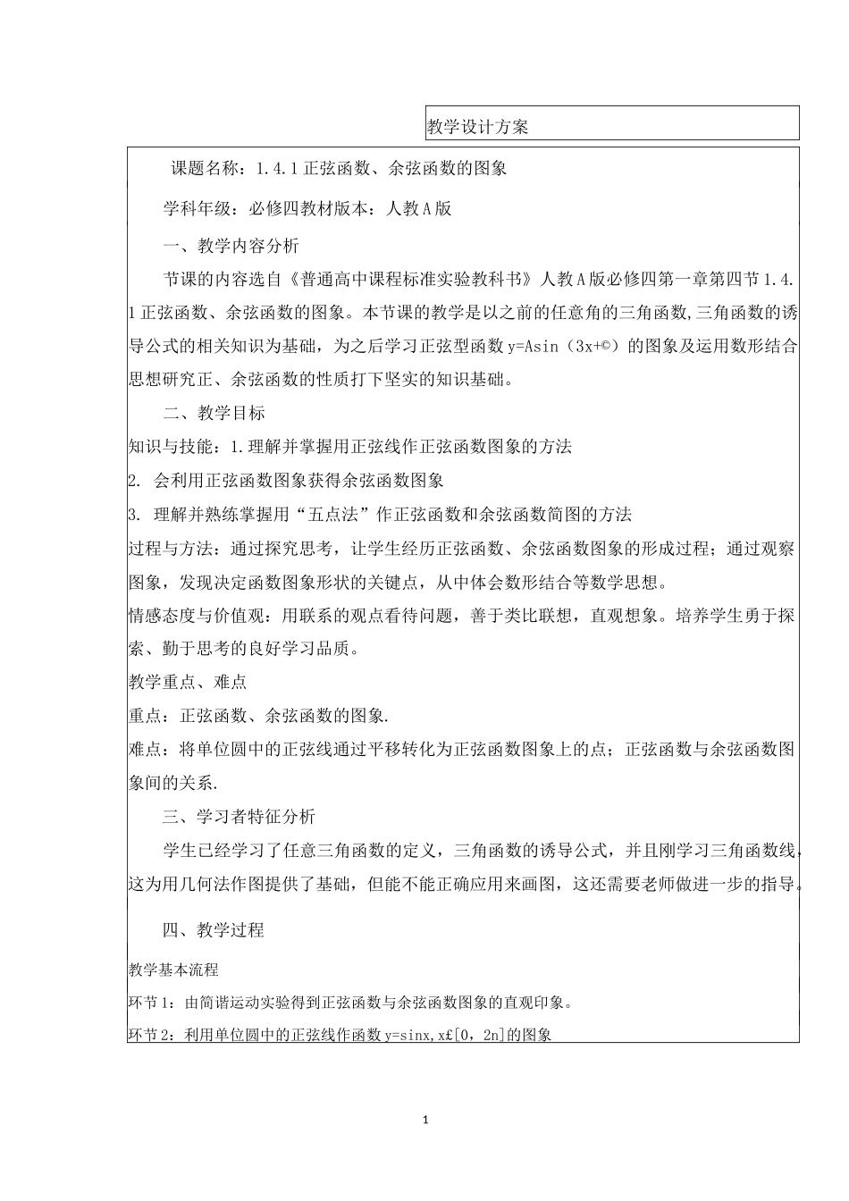 高中数学必修四《正弦函数、余弦函数的图象》优秀教学设计_第1页