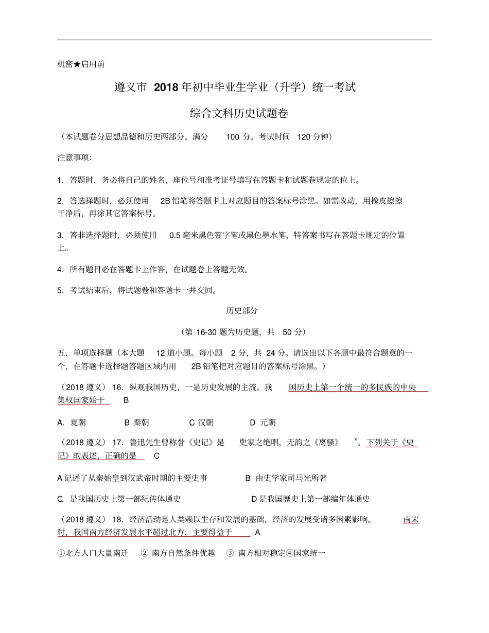 贵州遵义2018年中考历史试卷含答案版_第1页