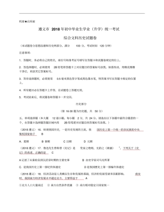 贵州遵义2018年中考历史试卷含答案版