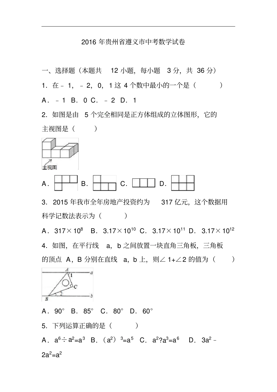 贵州遵义2016年中考数学真题及答案_第1页