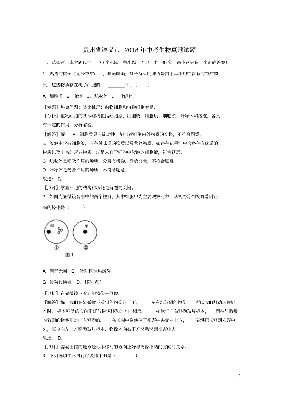 贵州遵义2018年中考生物真题试题含解析_第2页