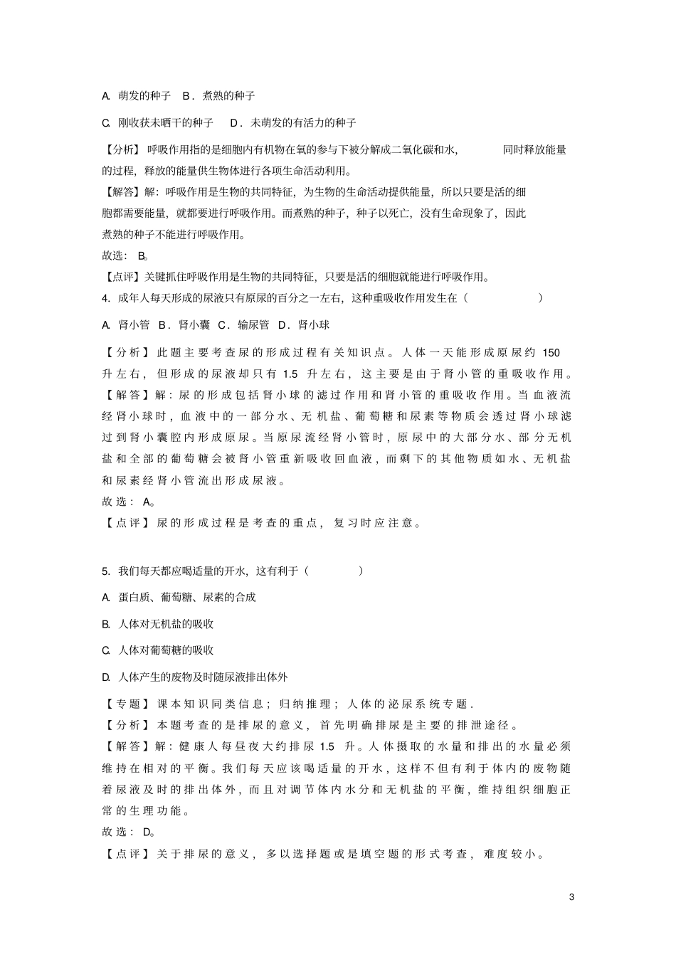 贵州遵义2018年中考生物真题试题含解析_第3页