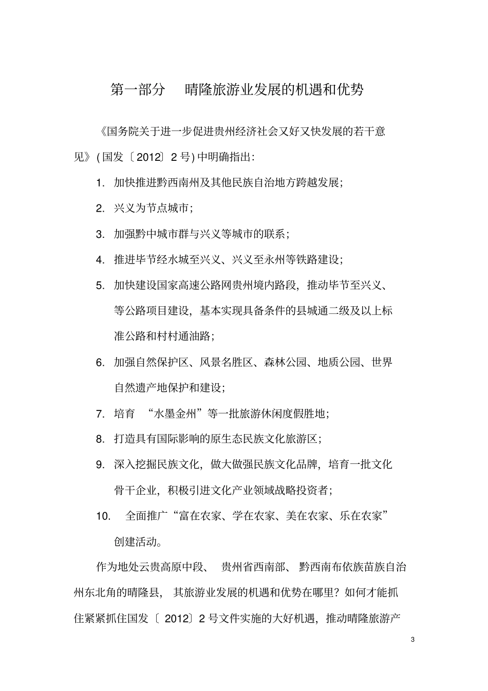 贵州晴隆文化旅游开发的可行性方案_第3页