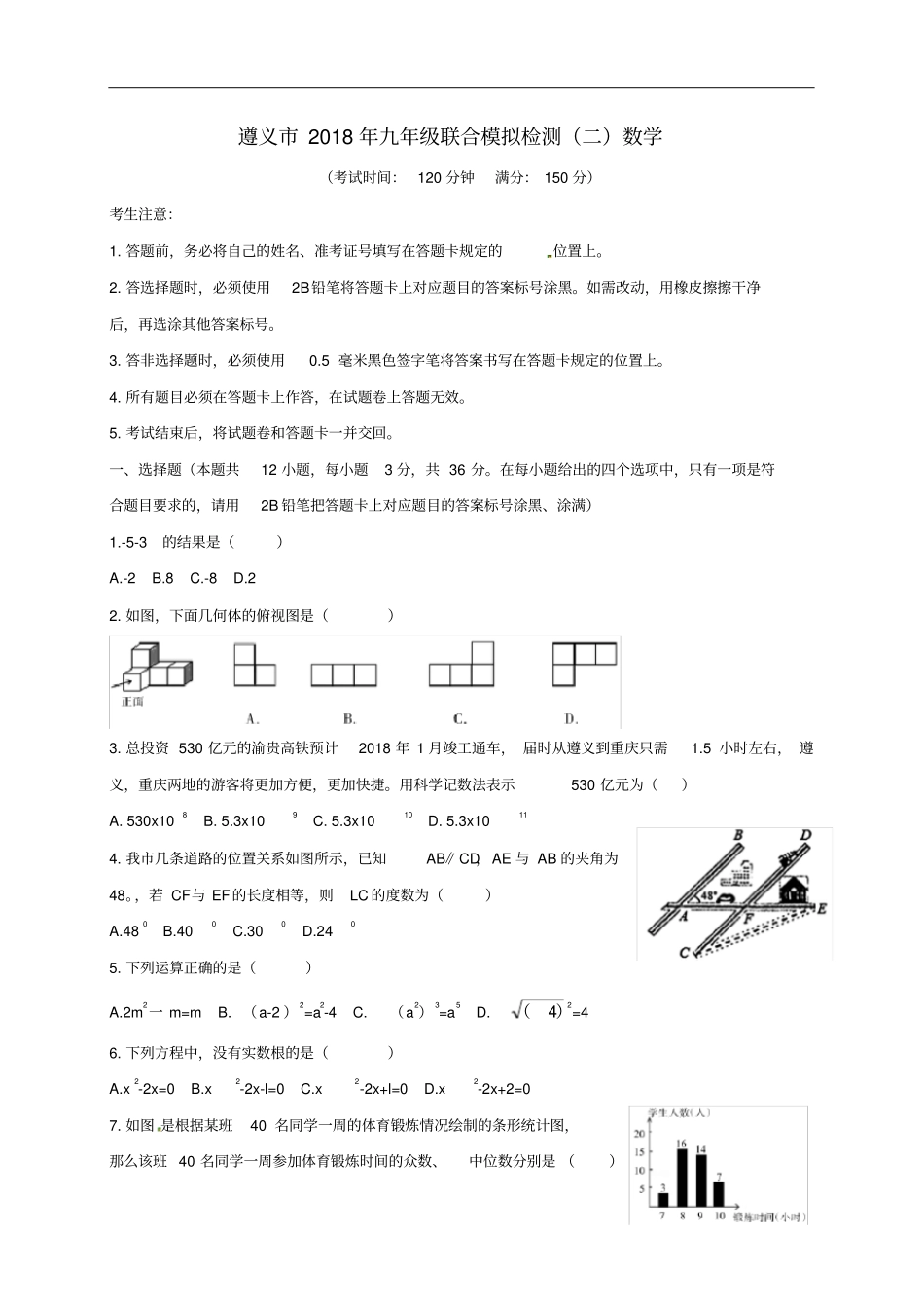 贵州遵义2018届九年级数学联合检测二模拟试题_第1页