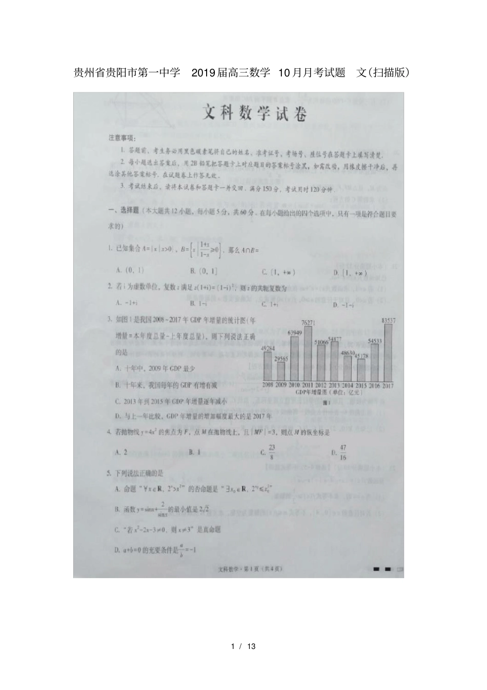 贵州贵阳第一中学2019届高三数学10月月考试题文扫描版_第1页