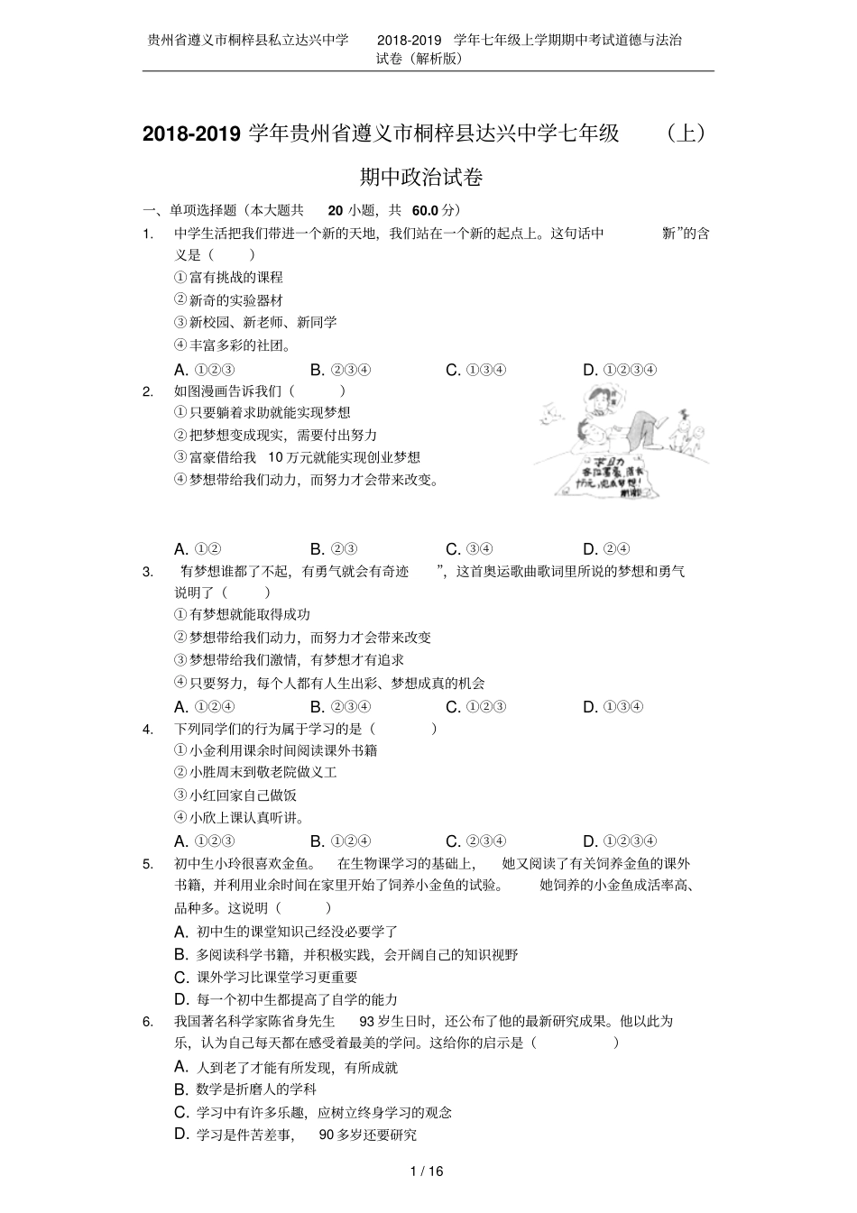 贵州遵义桐梓私立达兴中学2018-2019学年七年级上学期期中考试道德与法治试卷解析版_第1页
