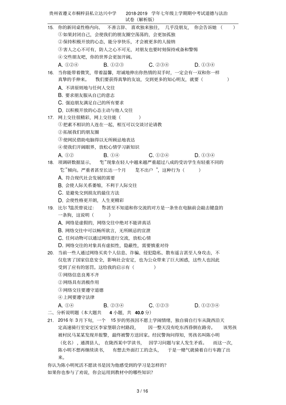贵州遵义桐梓私立达兴中学2018-2019学年七年级上学期期中考试道德与法治试卷解析版_第3页
