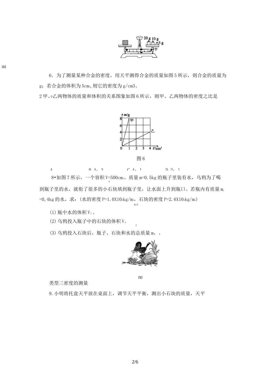 人教版八年级物理上册第六章 质量和密度练习题_第2页