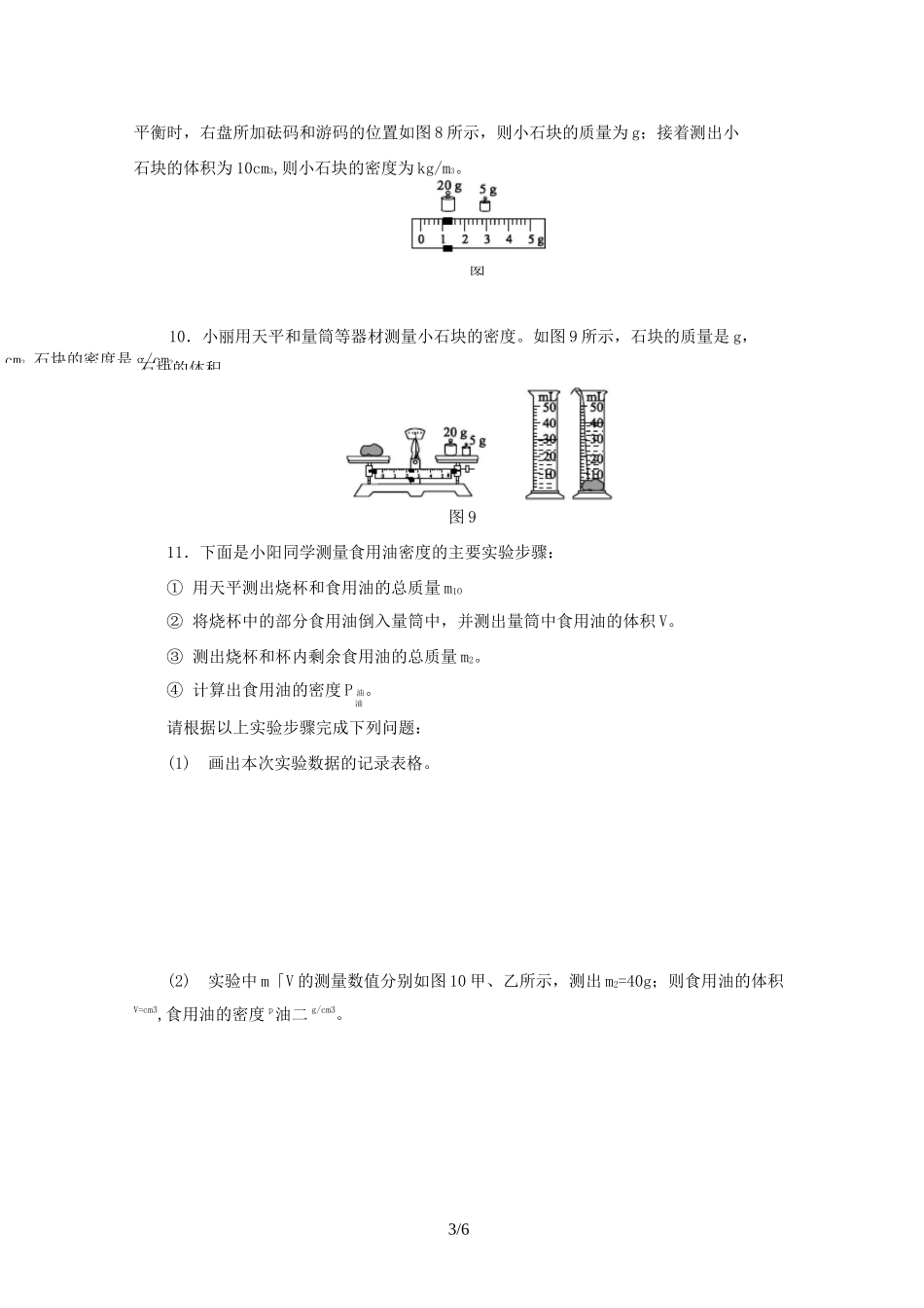人教版八年级物理上册第六章 质量和密度练习题_第3页