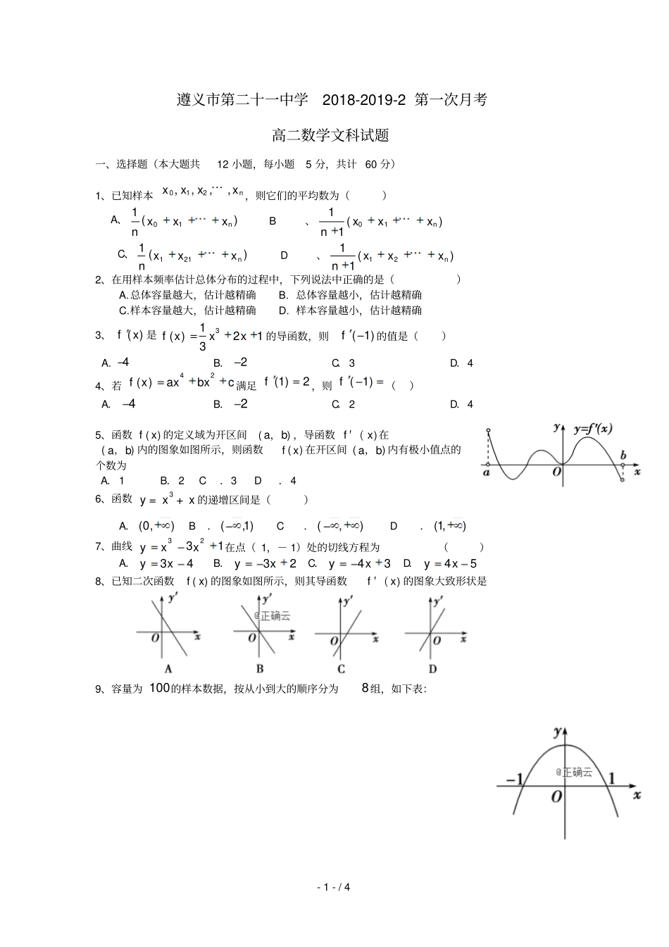 贵州遵义第二十一中学2018_2019学年高二数学下学期第一次月考试题文无答案_第1页