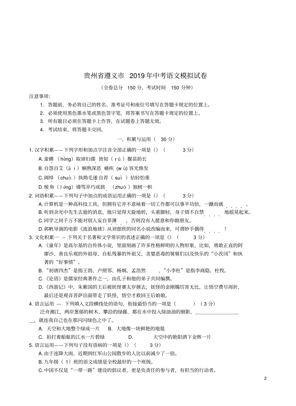 贵州遵义2019年中考语文模拟试卷版,含答案_第2页