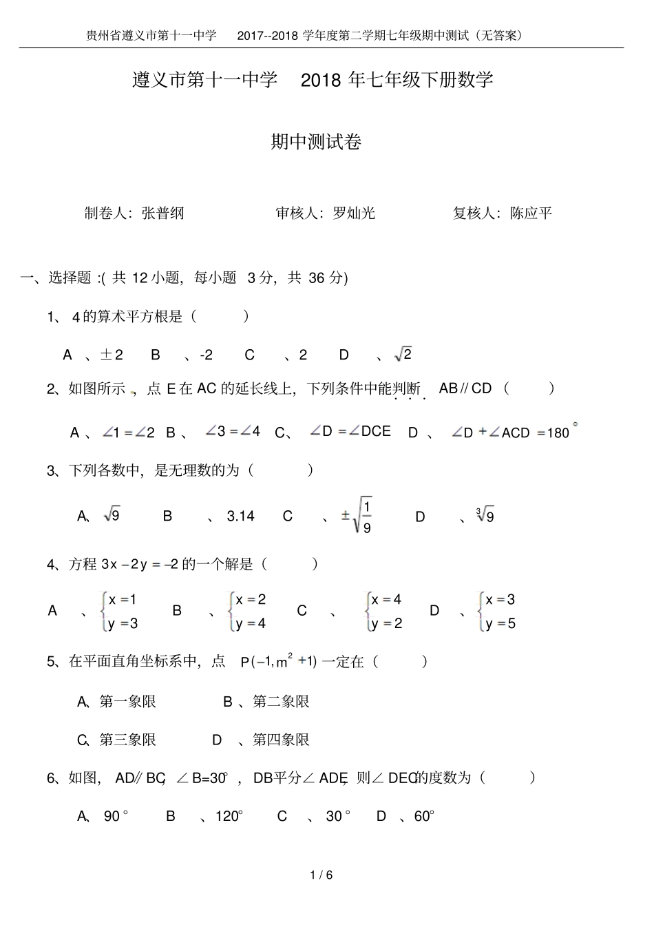 贵州遵义第十一中学2017--2018学年第二学期七年级期中测试无答案_第1页