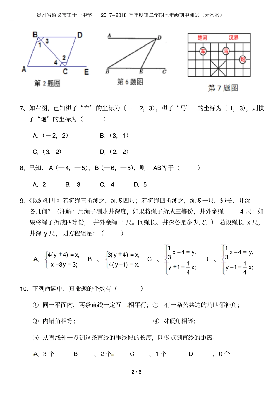 贵州遵义第十一中学2017--2018学年第二学期七年级期中测试无答案_第2页