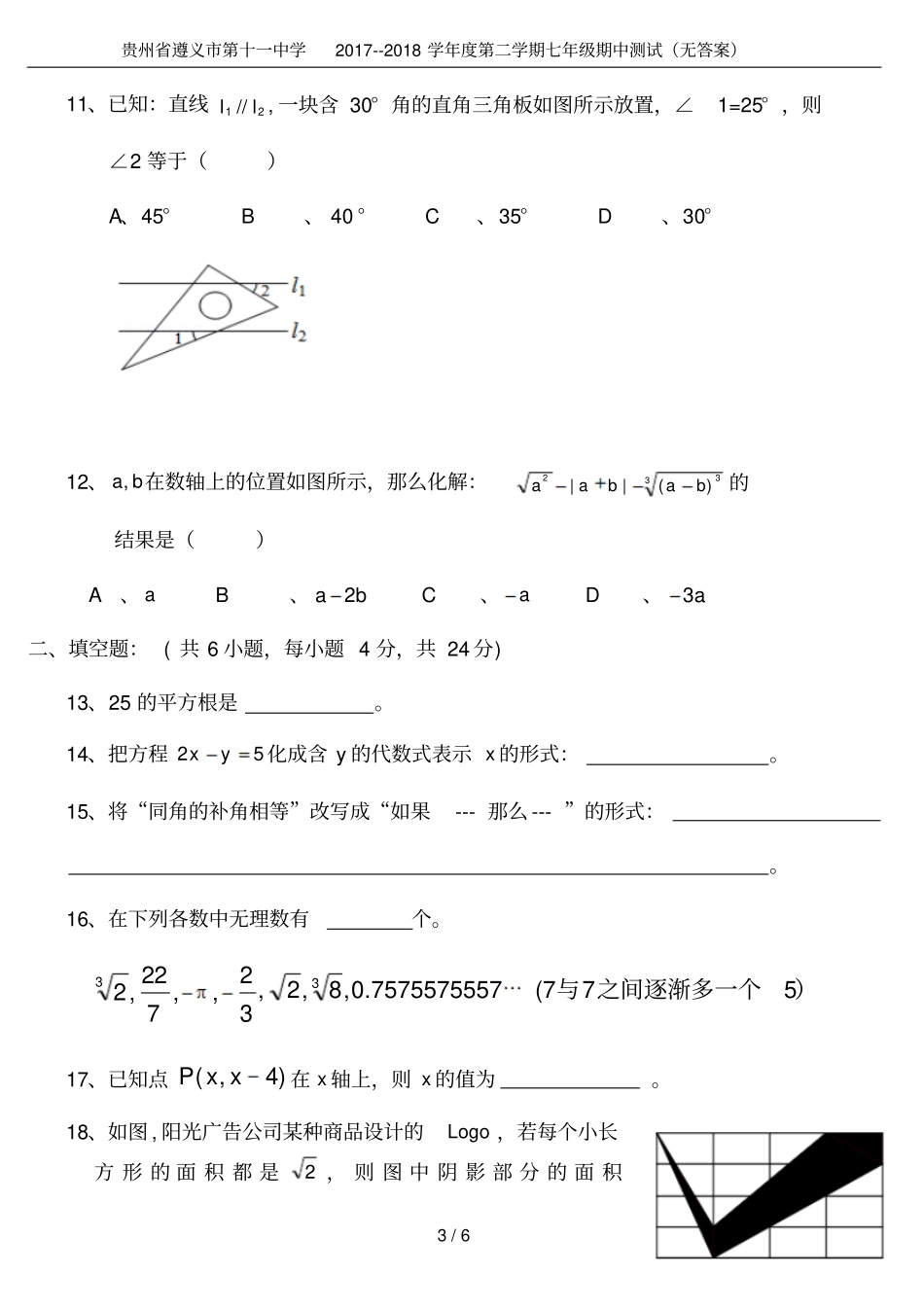 贵州遵义第十一中学2017--2018学年第二学期七年级期中测试无答案_第3页
