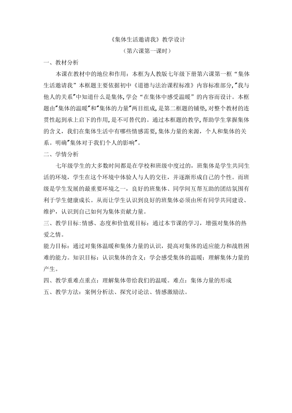 《集体生活邀请我》教学设计_第1页