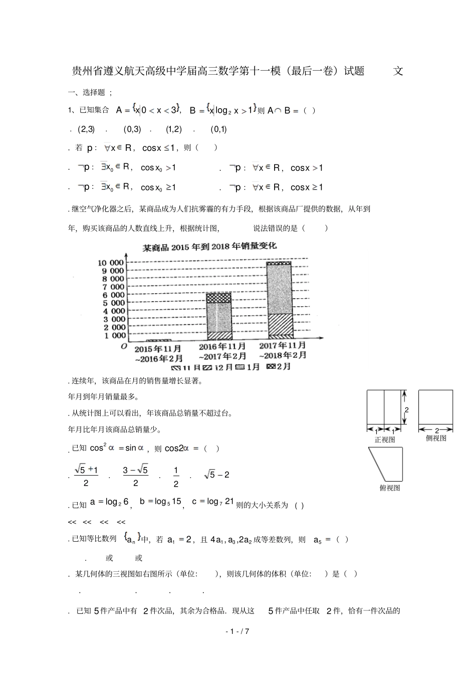贵州遵义航天高级中学2019届高三数学第十一模最后一卷试题文_第1页