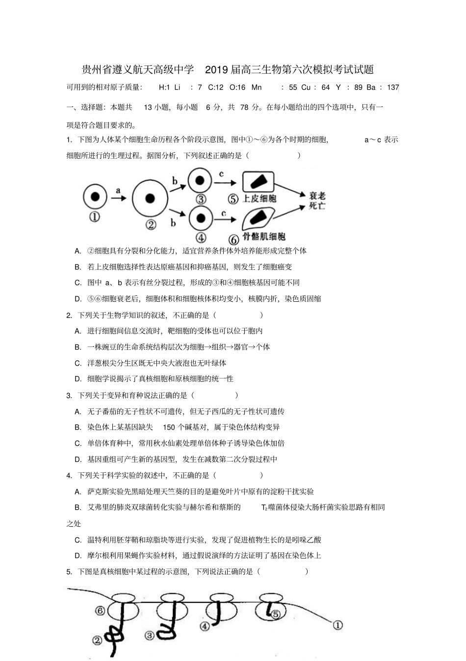 贵州遵义航天高级中学2019届高三生物第六次模拟考试试题_第1页
