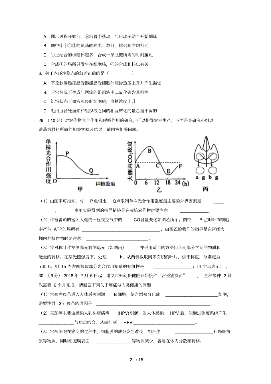贵州遵义航天高级中学2019届高三生物第六次模拟考试试题_第2页