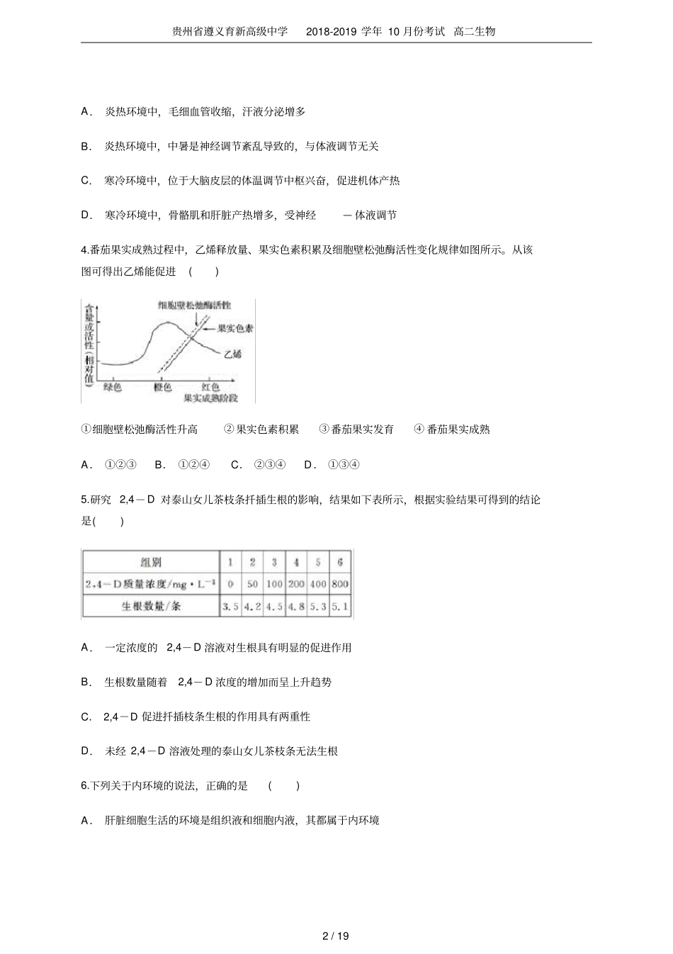 贵州遵义育新高级中学2018-2019学年10月份考试高二生物_第2页