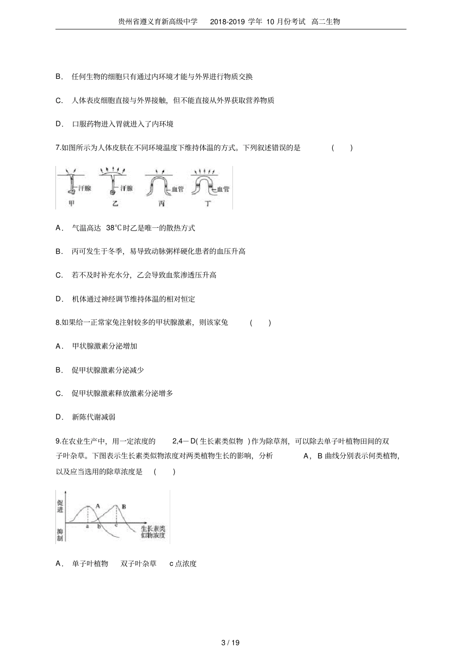 贵州遵义育新高级中学2018-2019学年10月份考试高二生物_第3页