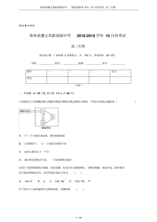 贵州遵义育新高级中学2018-2019学年10月份考试高二生物