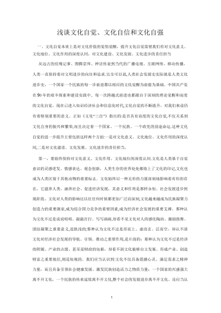 浅谈文化自觉、文化自信和文化自强