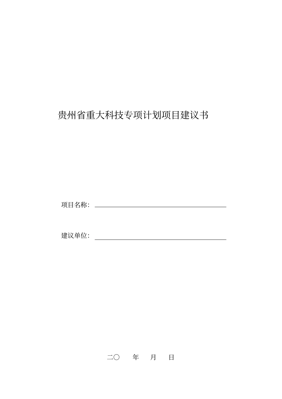 贵州重大科技专项计划项目建议书_第1页