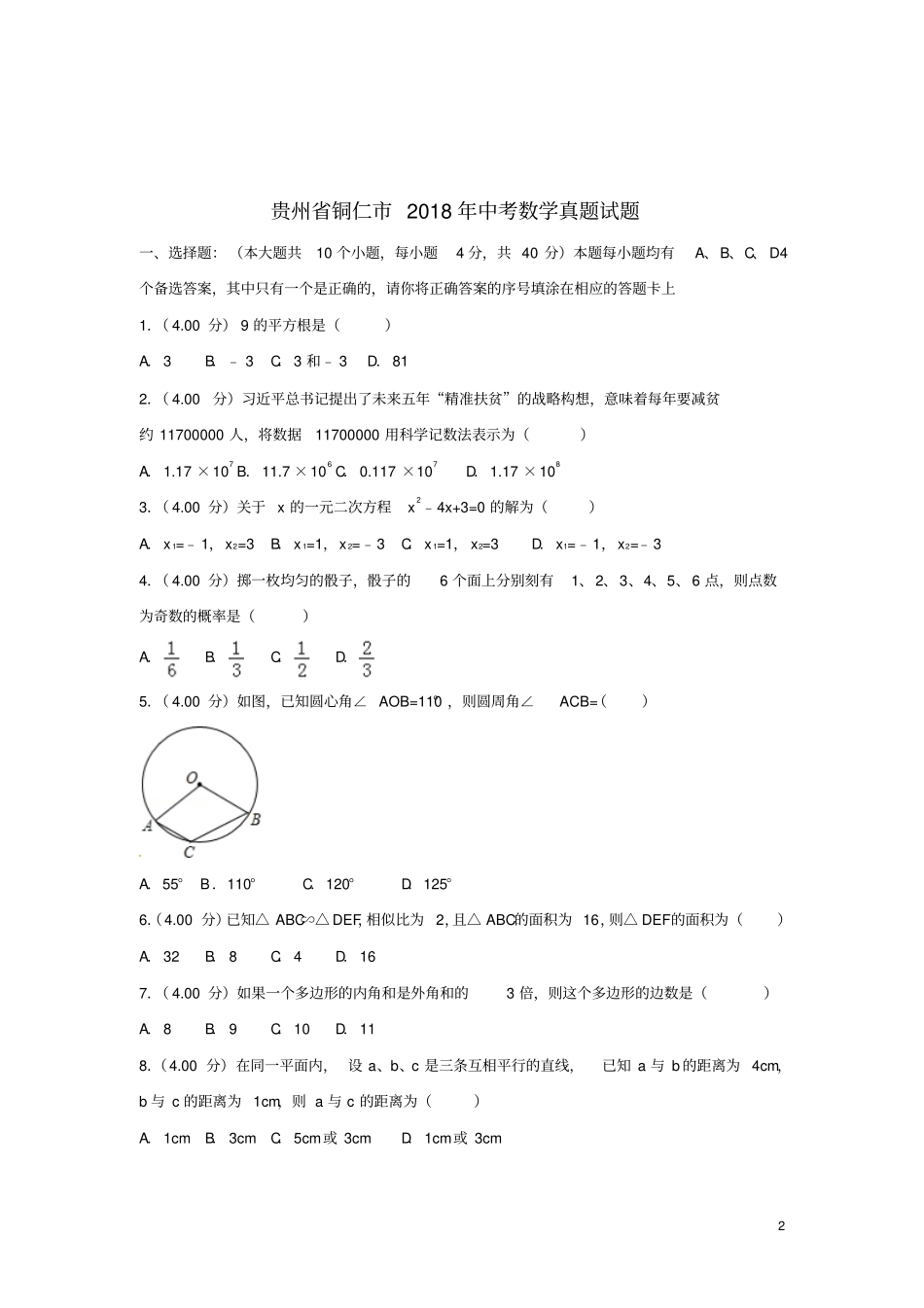 贵州铜仁2018年中考数学真题试题含解析_第2页