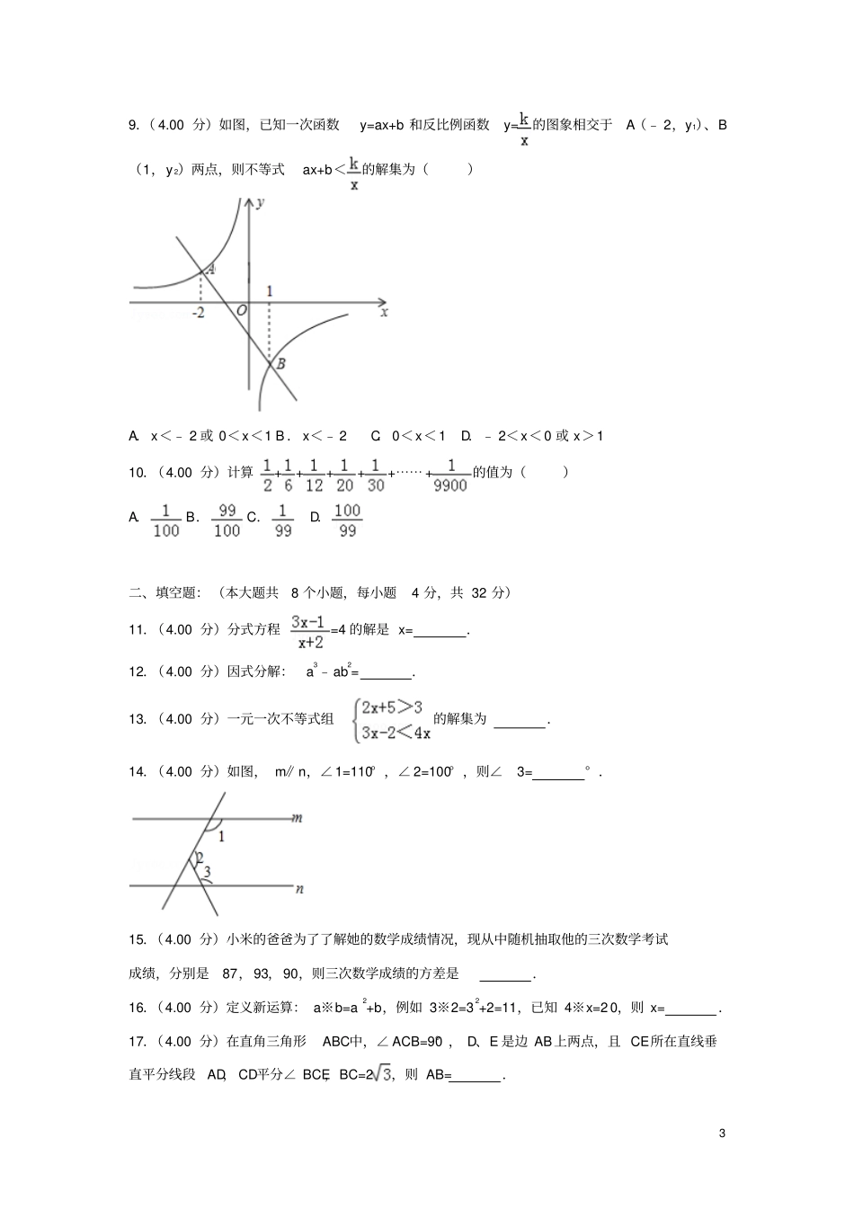 贵州铜仁2018年中考数学真题试题含解析_第3页