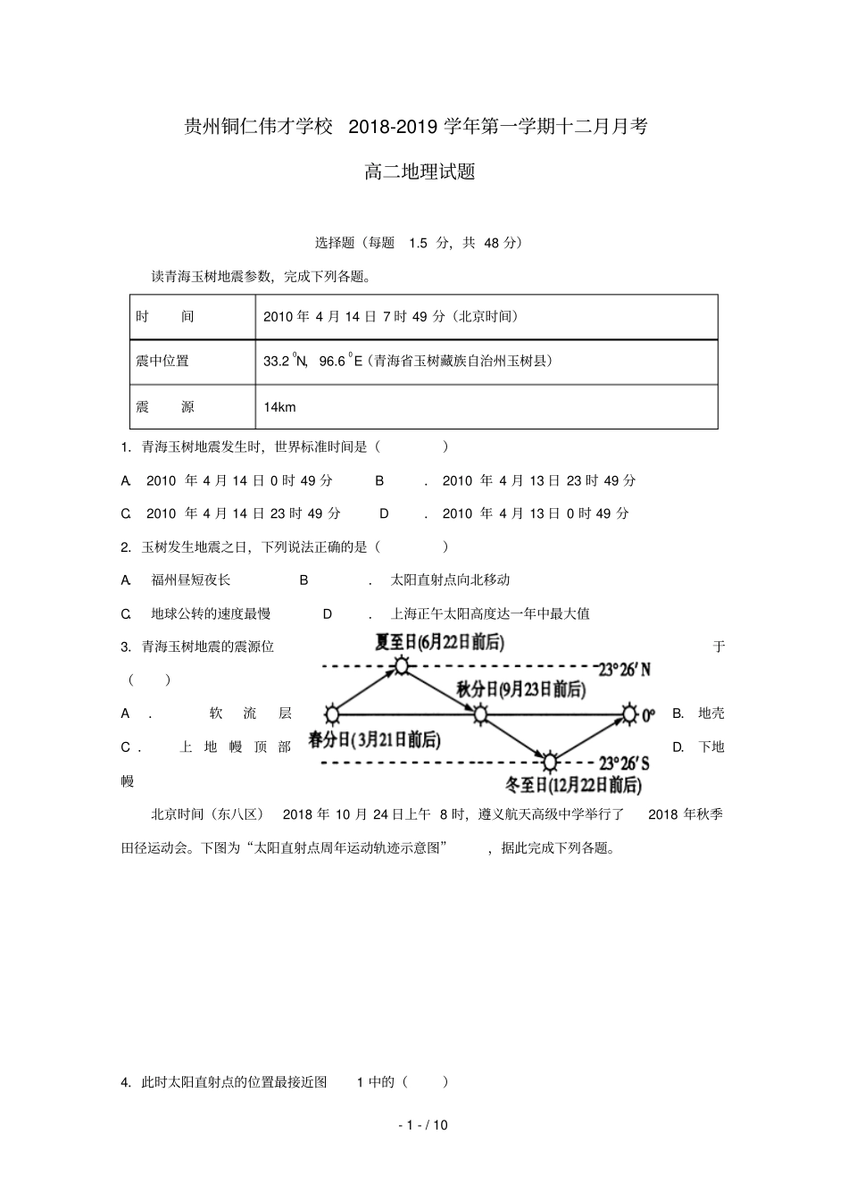 贵州铜仁伟才学校2018_2019学年高二地理12月月考试题无答案_第1页