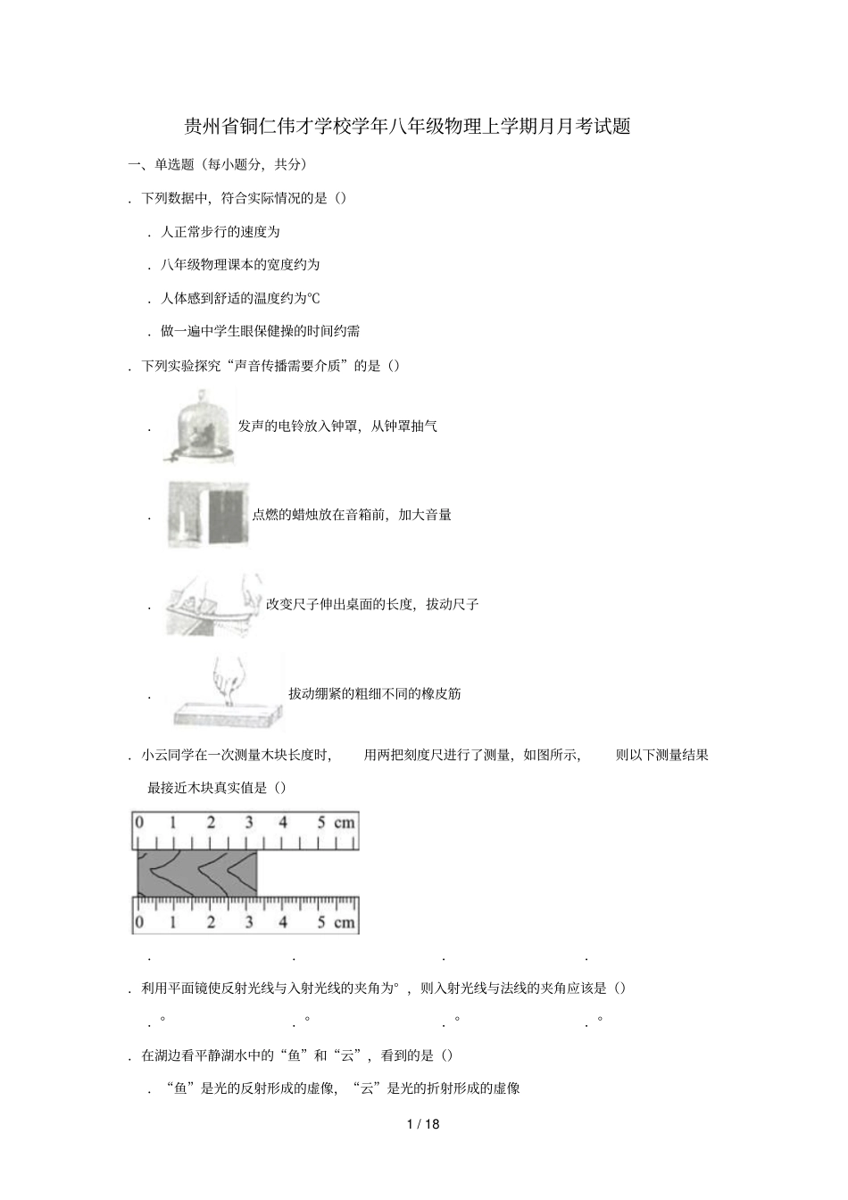 贵州铜仁伟才学校2018_2019学年八年级物理上学期12月月考试题含解析_第1页