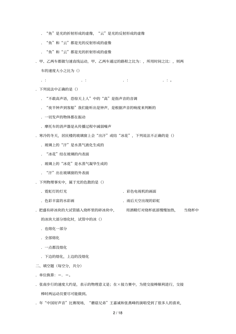 贵州铜仁伟才学校2018_2019学年八年级物理上学期12月月考试题含解析_第2页