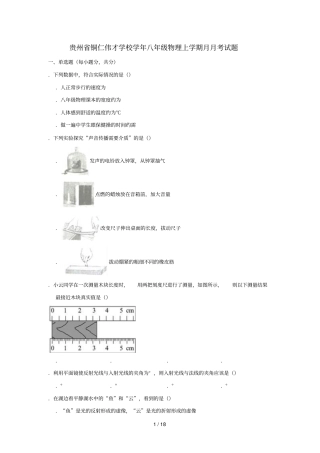 贵州铜仁伟才学校2018_2019学年八年级物理上学期12月月考试题含解析