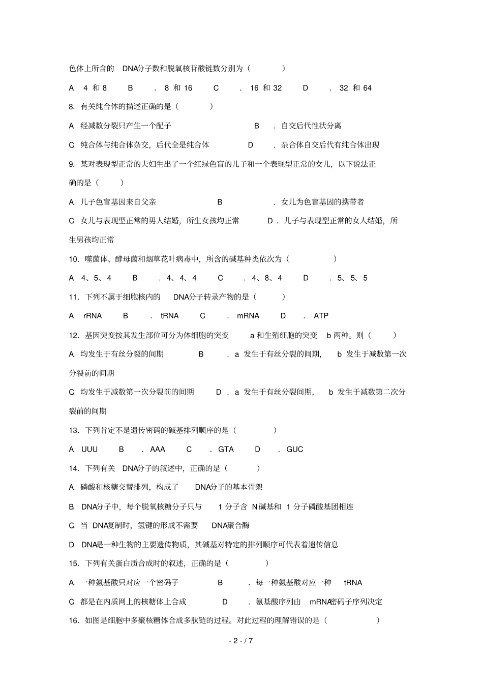 贵州铜仁伟才学校2018_2019学年高二生物12月月考试题无答案_第2页