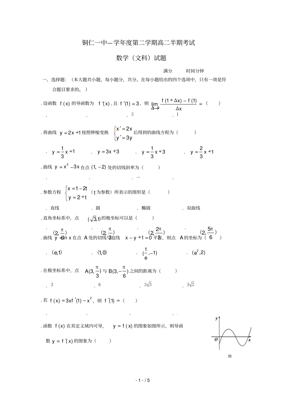 贵州铜仁第一中学2018_2019学年高二数学下学期期中试题文201905020233_第1页