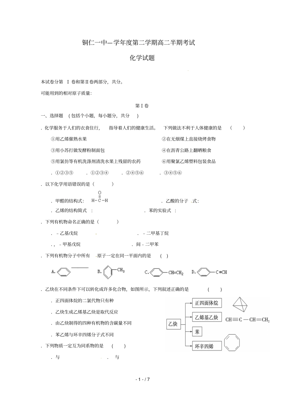 贵州铜仁第一中学2018_2019学年高二化学下学期期中试题201905020229_第1页